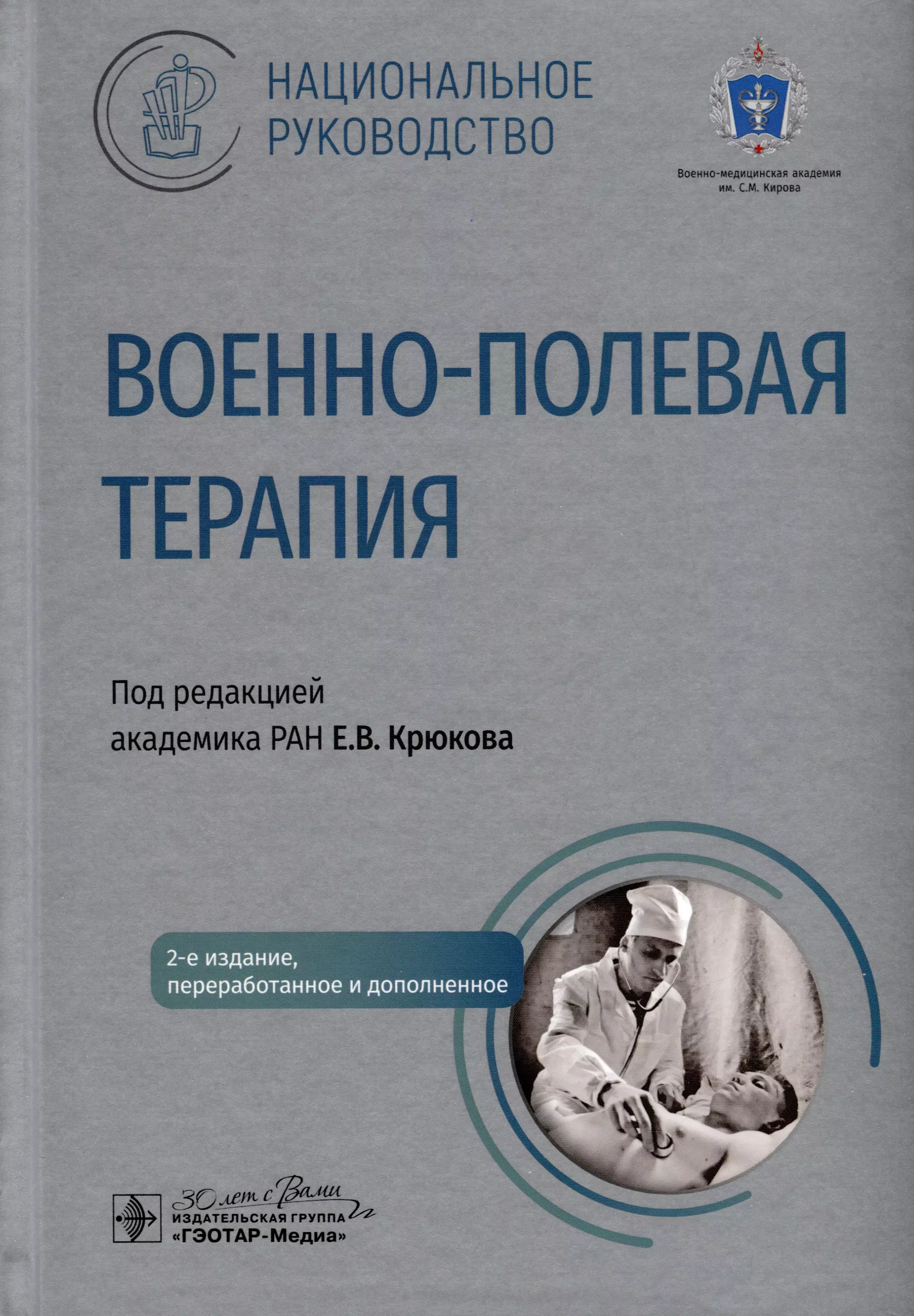 

Военно-полевая терапия. Национальное руководство