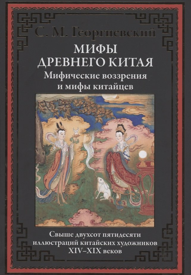 

Мифы Древнего Китая. Мифические воззрения и мифы китайцев