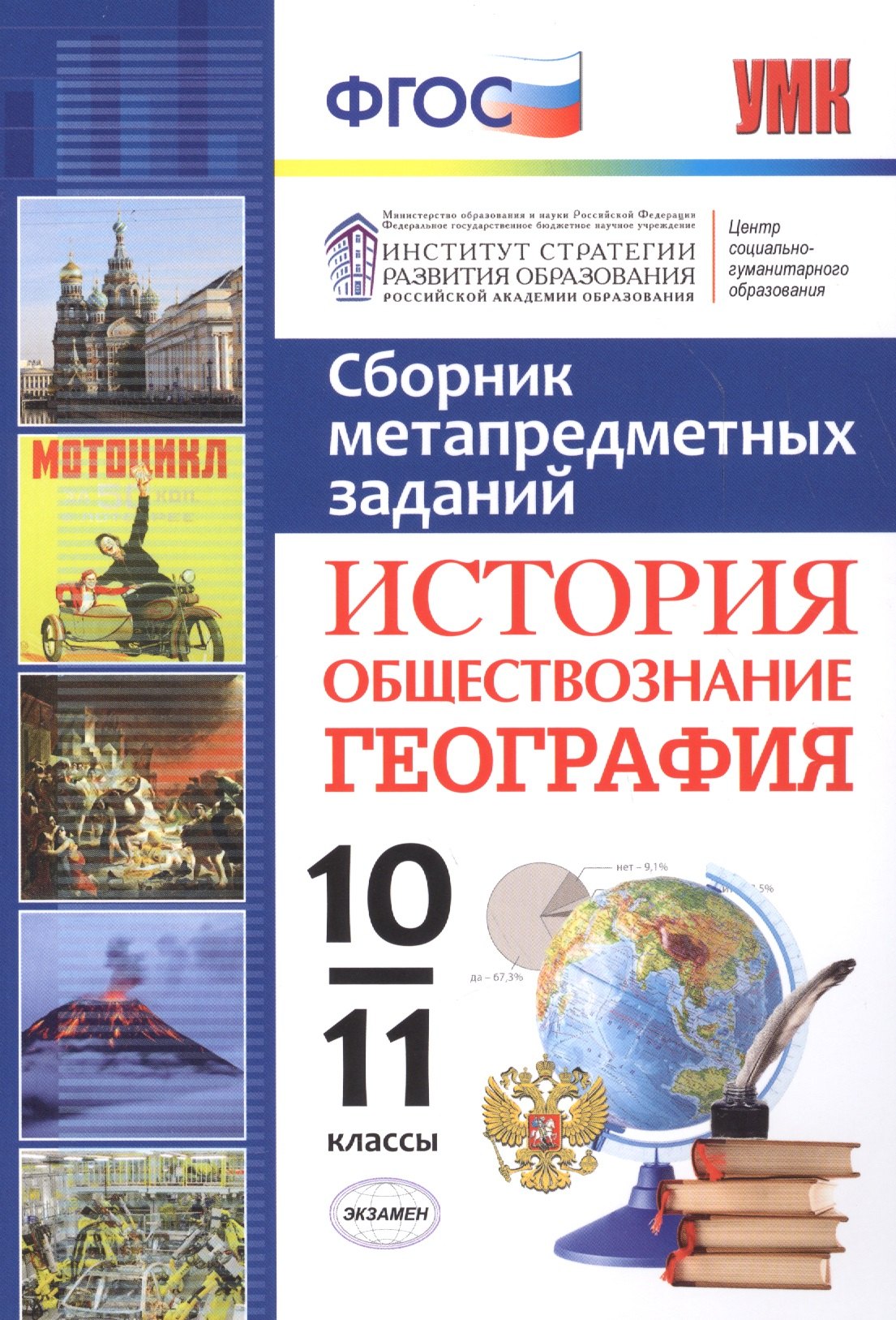 

Сборник метапредметных заданий. История. Обществознание. География. 10-11 классы. ФГОС