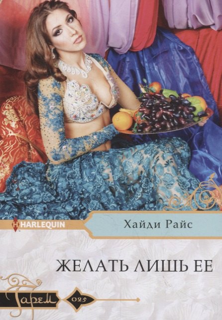 Желать лишь ее 120₽