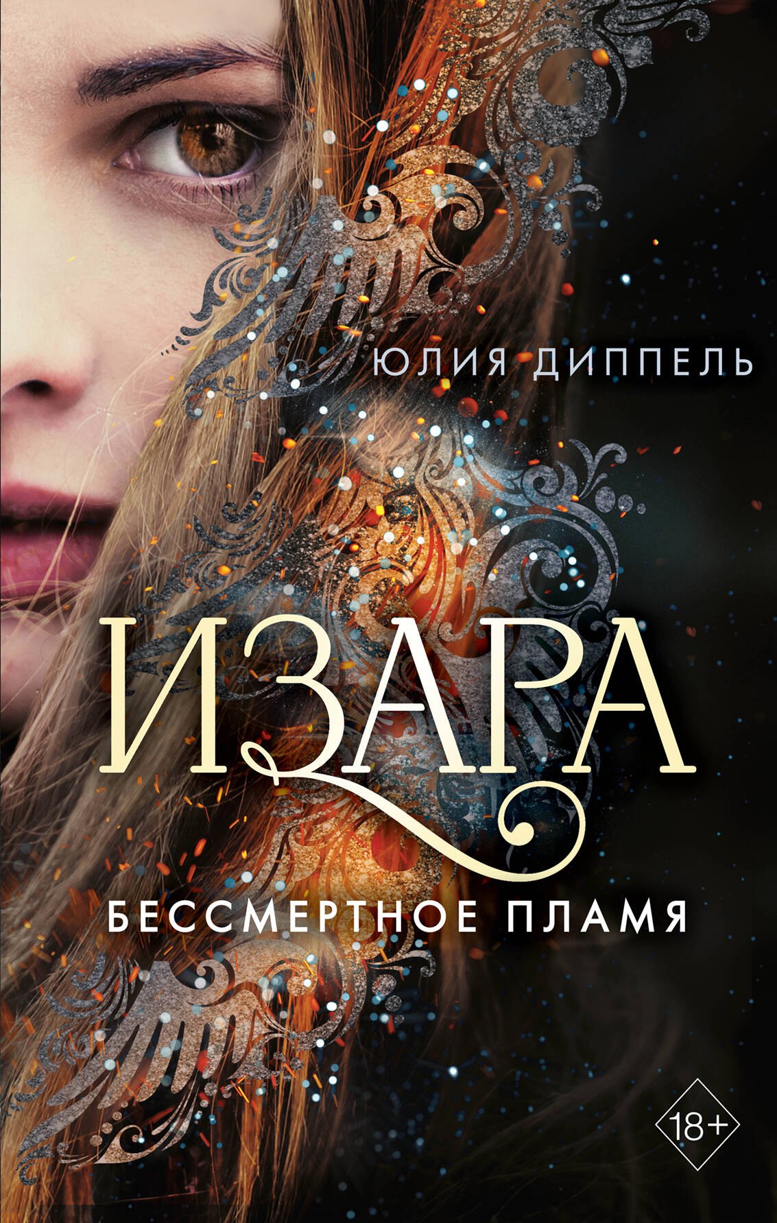 

Изара. Бессмертное пламя (#1)