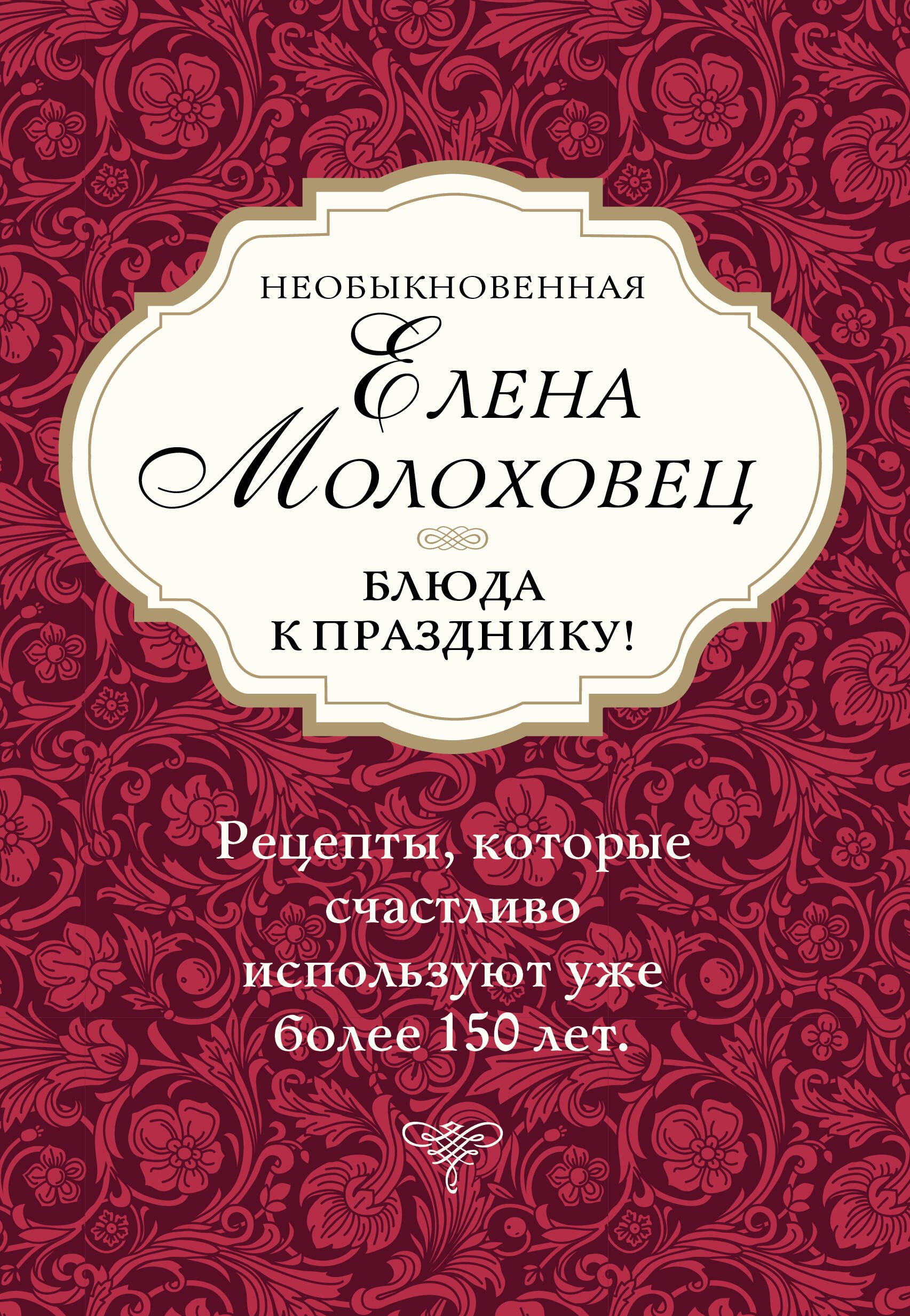 

Необыкновенная Елена Молоховец. Блюда к празднику (комплект из 4 книг )