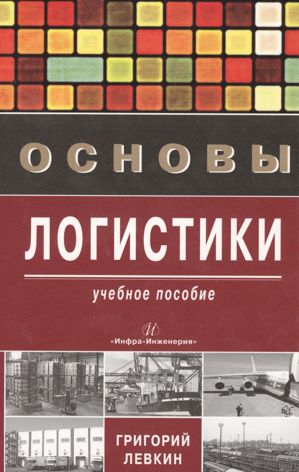 Левкин Григорий Григорьевич: Основы логистики
