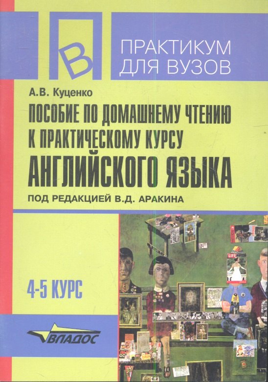 

Пособие по домашнему чтению к практическому курсу английского языка. 4-5 курс