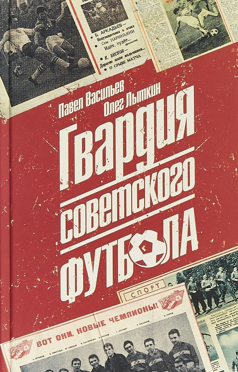 

Гвардия советского футбола