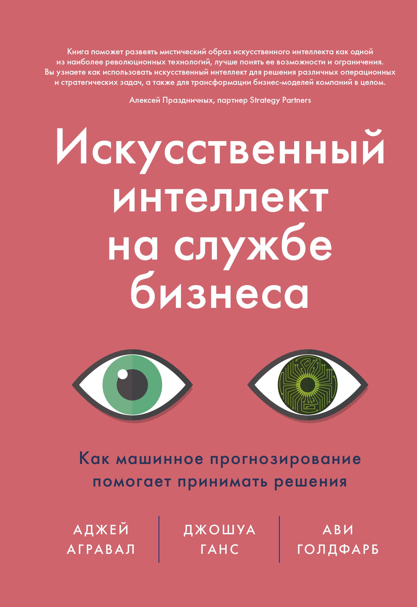 

Искусственный интеллект на службе бизнеса. Как машинное прогнозирование помогает принимать решения