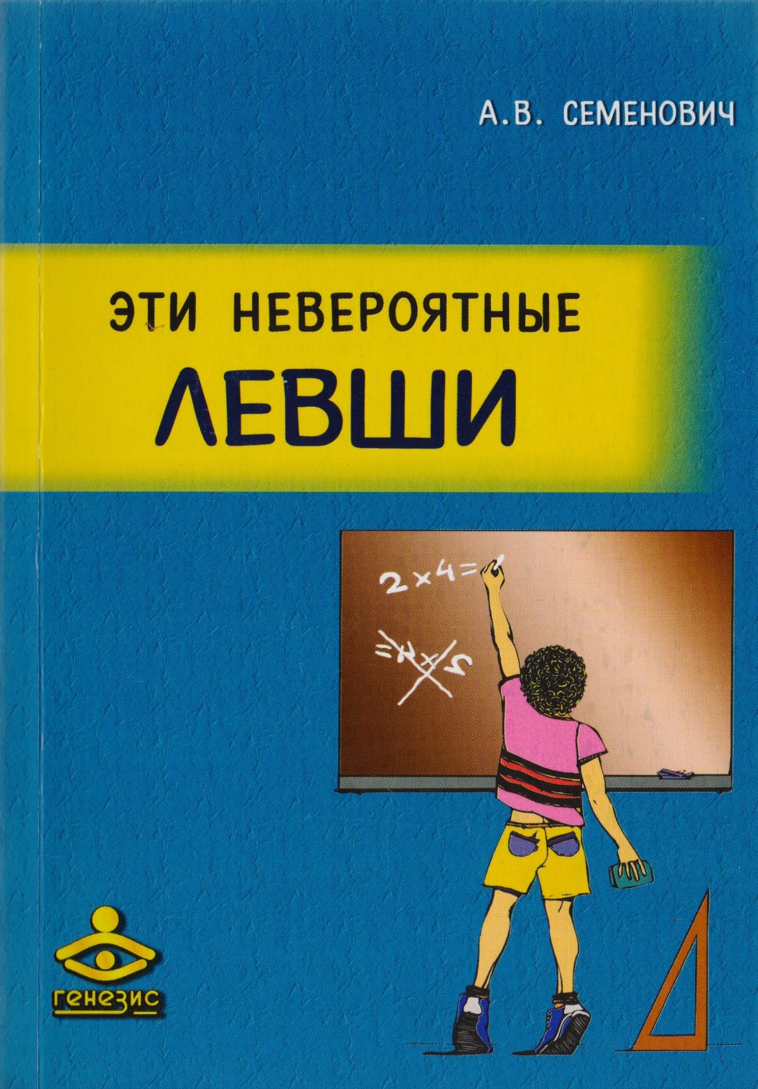 

Эти невероятные левши. Практическое пособие для психологов и родителей