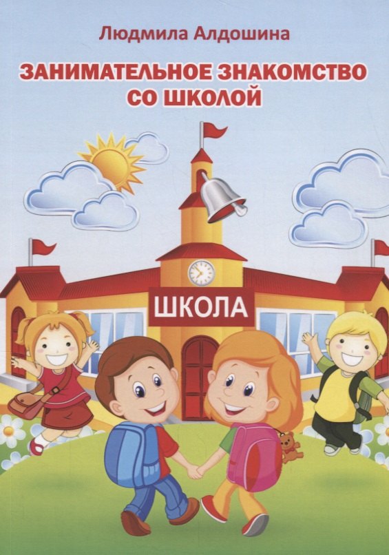 Занимательное знакомство со школой 283₽