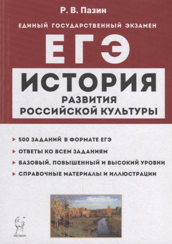 

История развития российской культуры. ЕГЭ. 10-11-е классы. Справочные материалы, задания, иллюстрации: учебно-методическое пособие