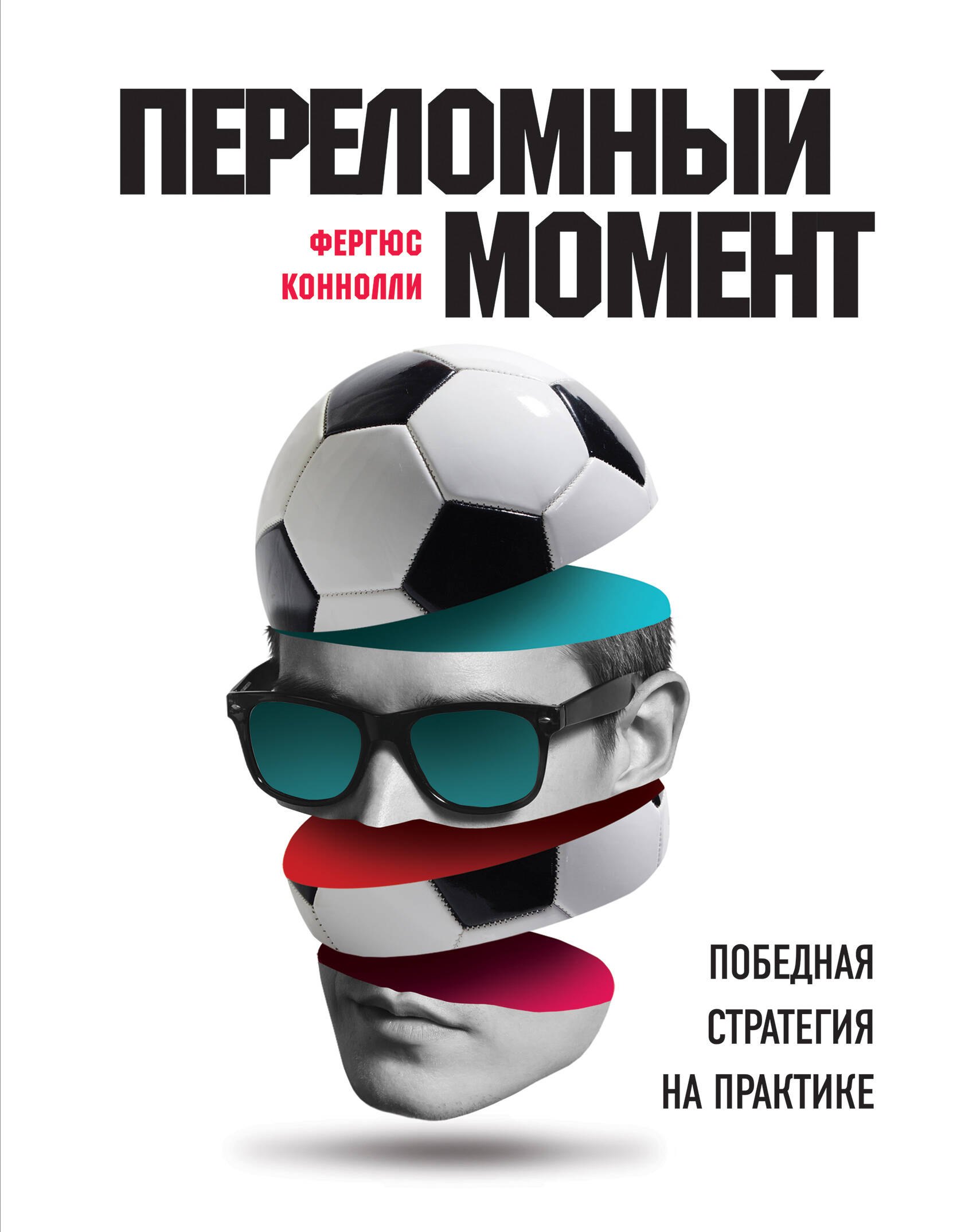 

Переломный момент: победная стратегия на практике