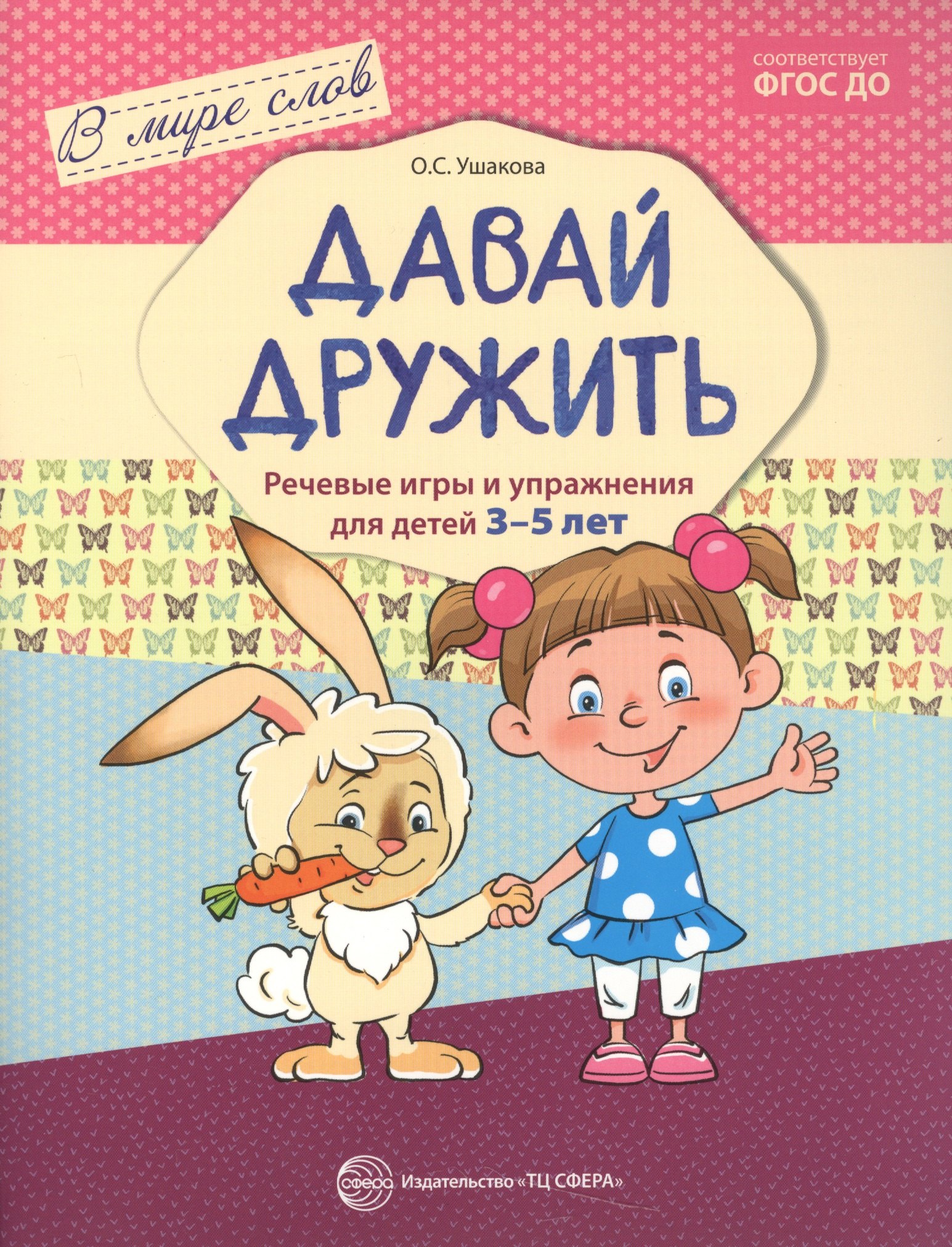 

Давай дружить. Речевые игры и упражнения для детей 3—5 лет