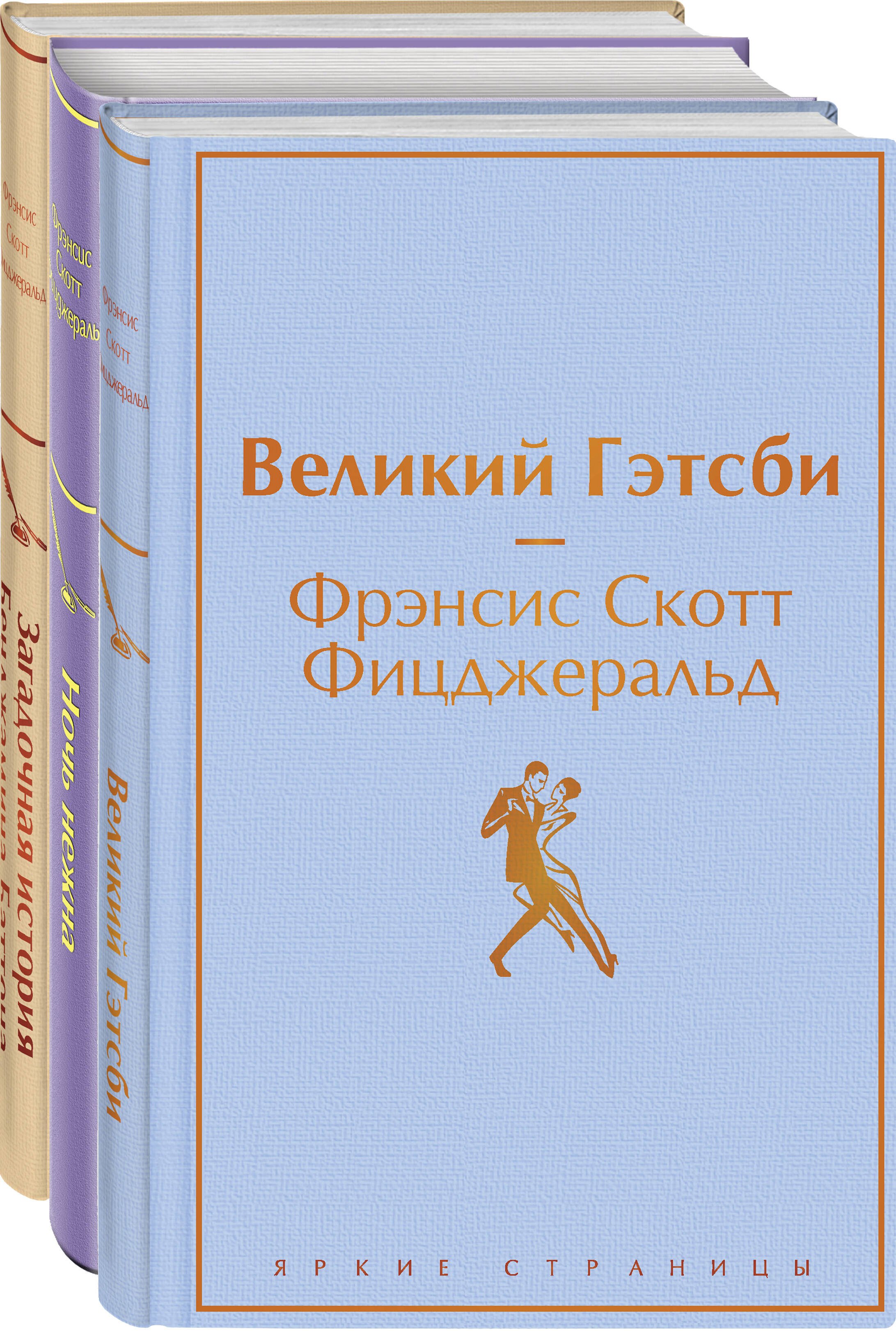 

Бессмертные книги Ф.С. Фицджеральда: Великий Гэтсби, Ночь нежна, Загадочная история Бенджамина Баттона (комплект из 3 книг)