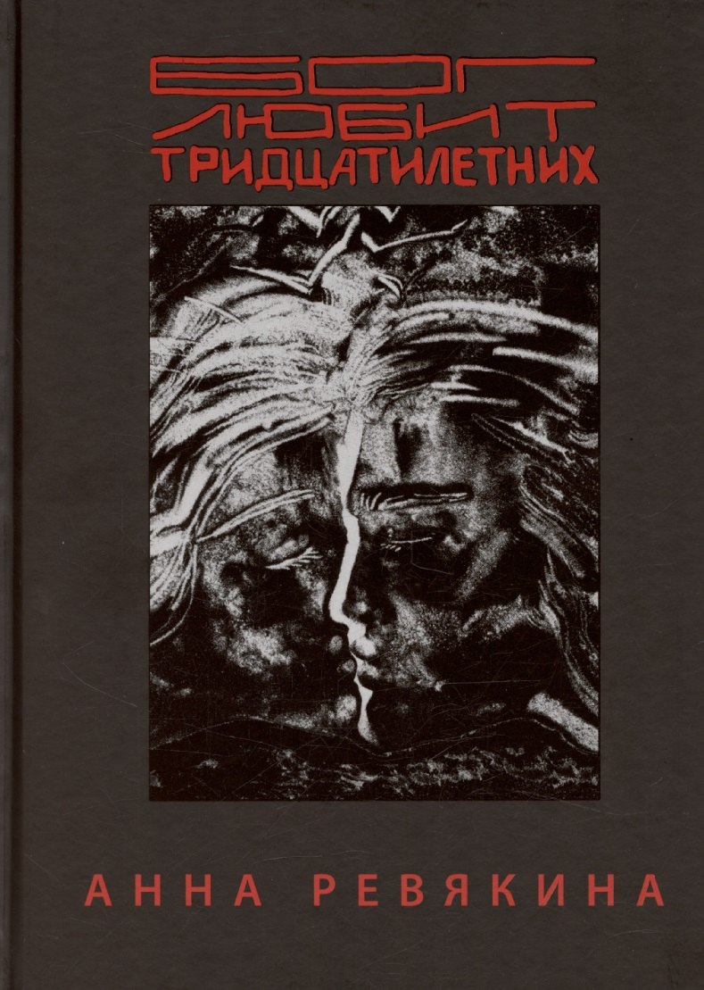 Бог любит тридцатилетних 1362₽