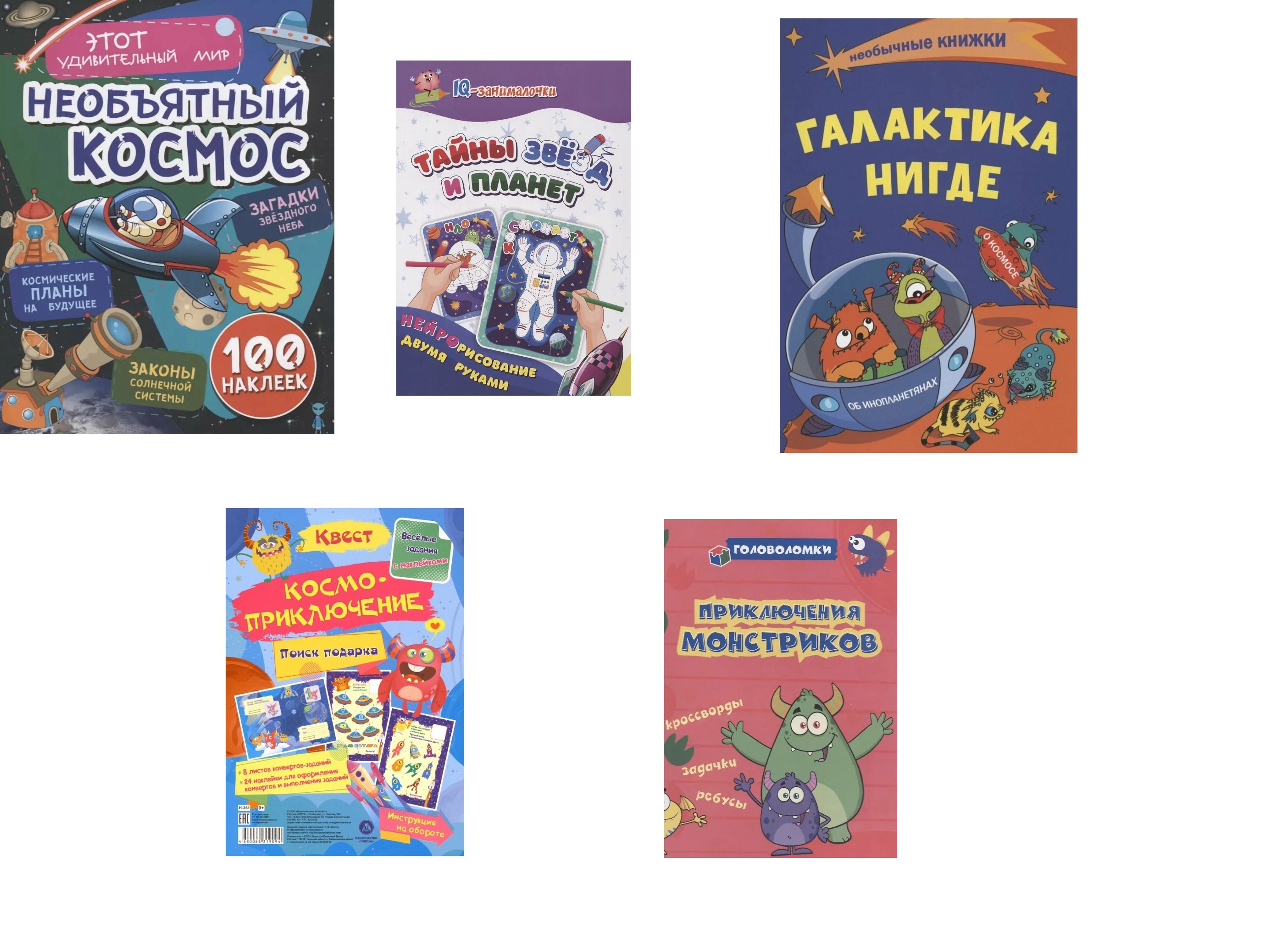 Комплект quotМир космоса quot 5 в 1 Задания с наклейками Раскраски Веселый квест Головоломки комплект из 5 книг 679₽