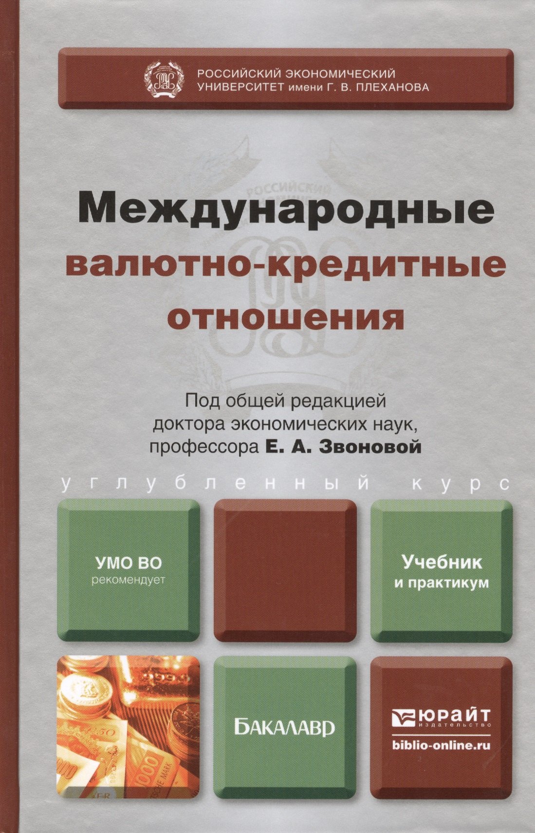 Звонова Елена Анатольевна: Международные валютно-кредитные отношения : учебник и практикум для бакалавров