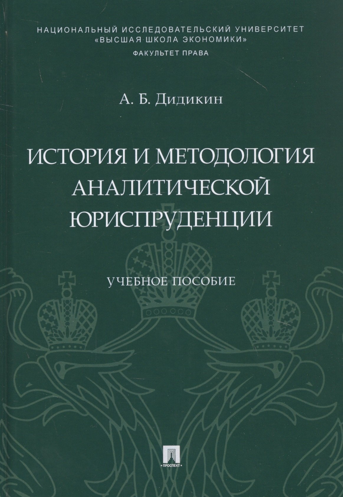 

История и методология аналитической юриспруденции. Учебное пособие