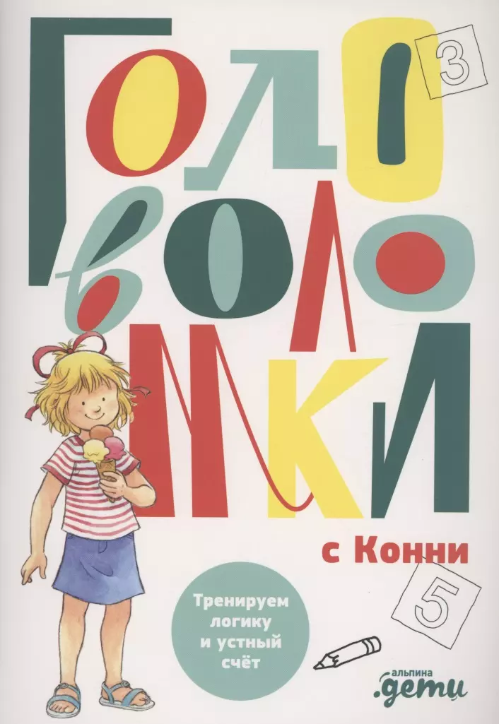 Головоломки с Конни Тренируем логику и устный счёт 289₽