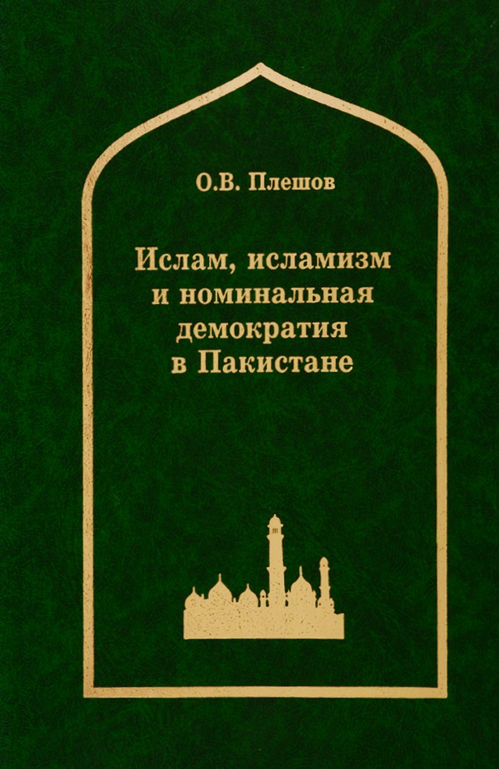 

Ислам, исламизм и номинальная демократия в Пакистане