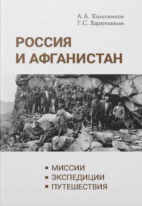 Колесников Александр Геннадьевич: Россия и Афганистан. Миссии. Экспедиции. Путешествия