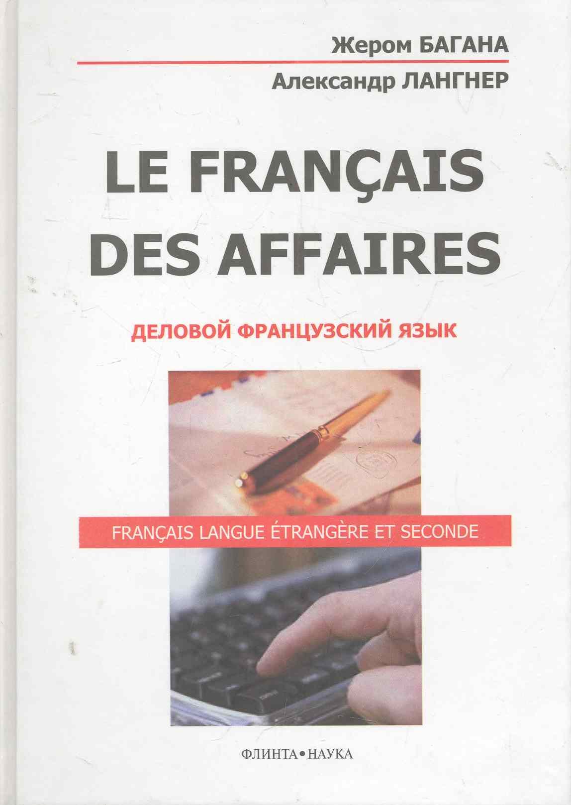 Багана Жером: La Francais Des Affaires Деловой французский язык (+2 изд) Багана