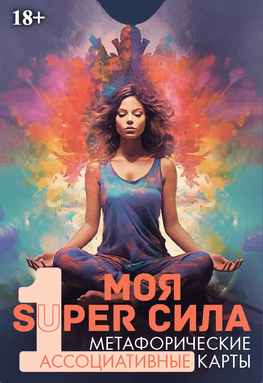 Метафорические ассоциативные карты "Моя SUPER сила 1"