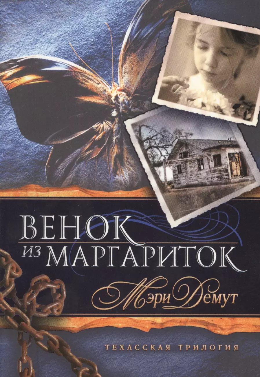 

Техасская трилогия. Книга 1 Венок из маргариток.