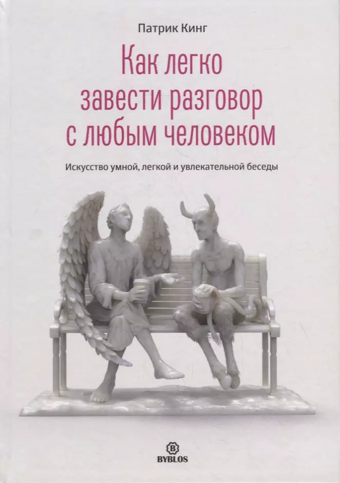 Как легко завести разговор с любым человеком. Искусство умной, легкой и увлекательной беседы