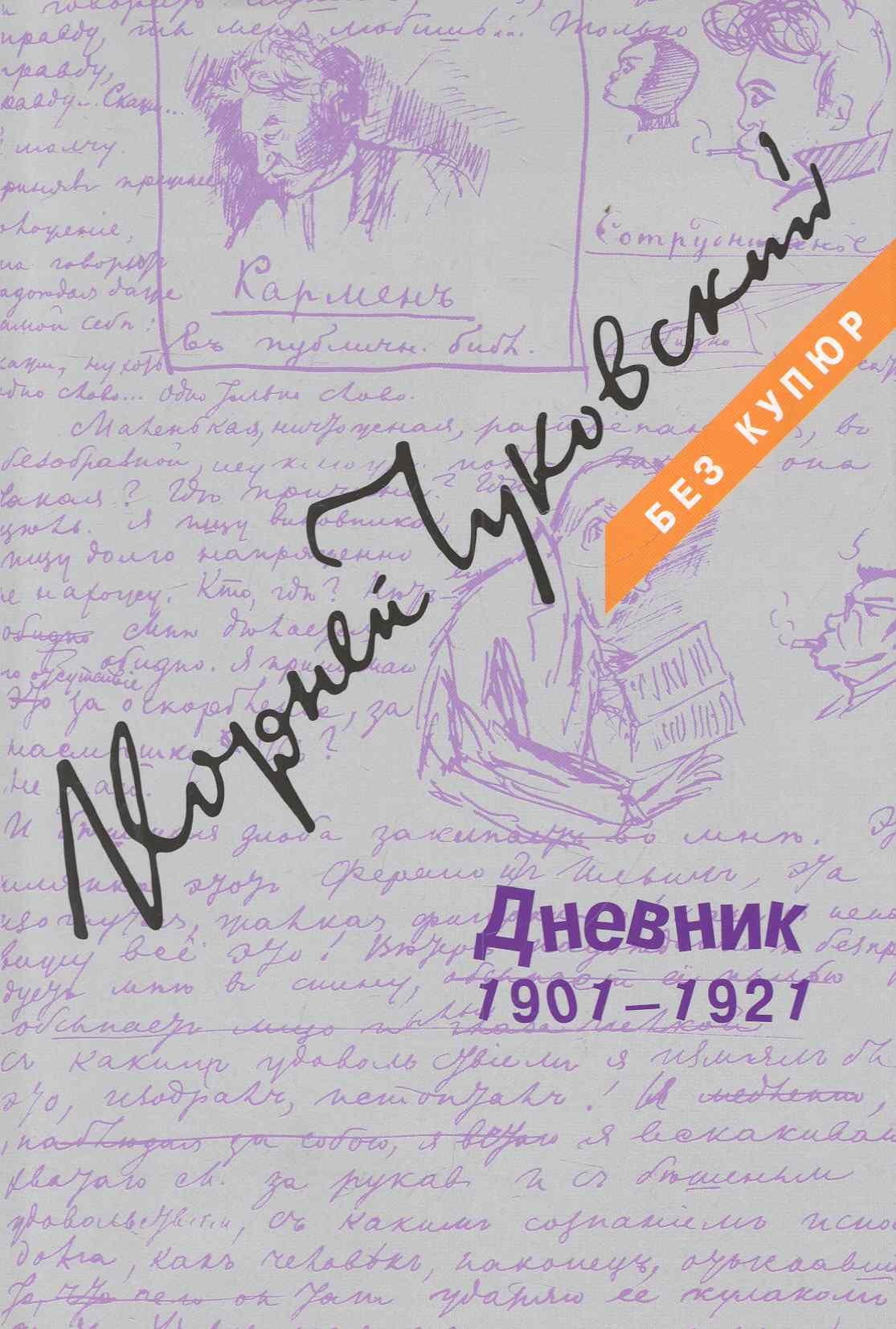 

Дневник: В 3 томах. Том 1: 1901-1921. Том 2: 1922-1935. Том 3: 1936-1969 (комплект из 3 книг)