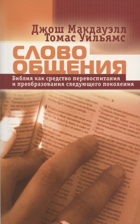 Слово общения. Библия как средство перевоспитания и преобразования следующего поколения