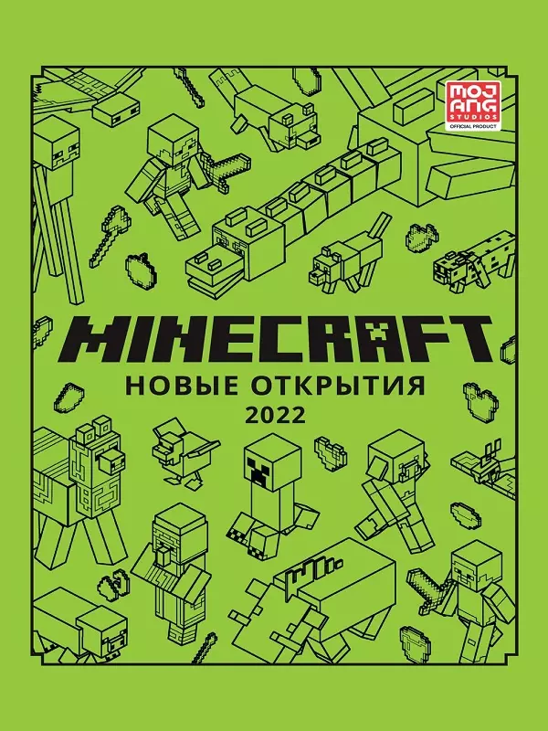 Minecraft. Новые открытия