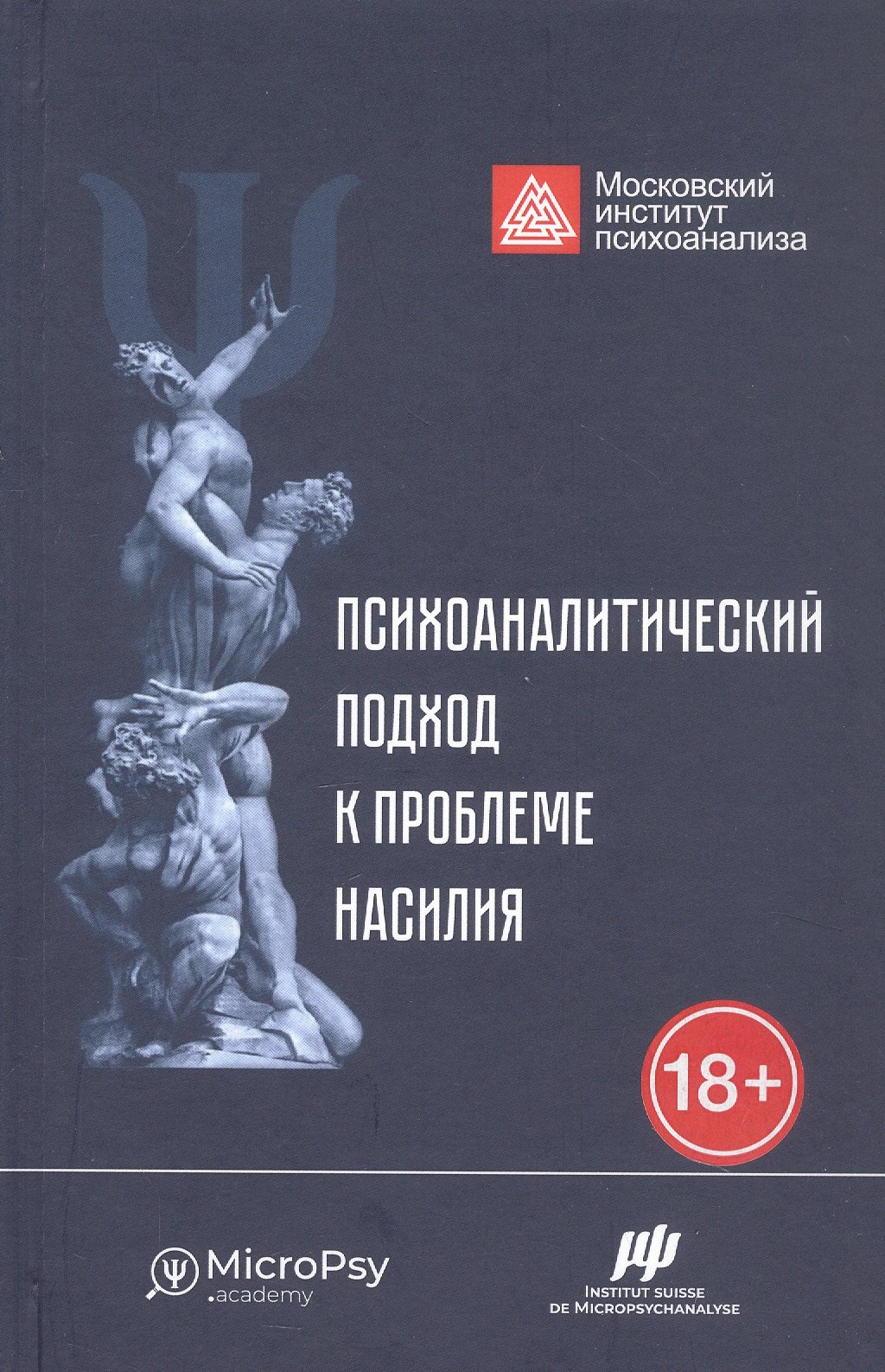 Психоаналитический подход к проблеме насилия 1099₽