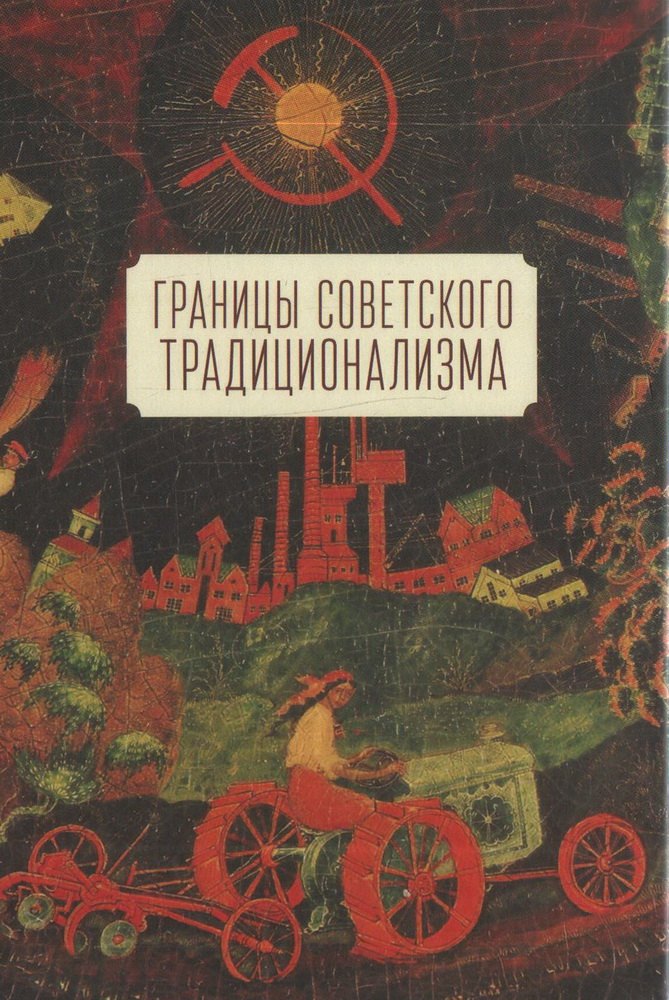 

Границы советского традиционализма (из опыта русского народа в XX веке). Этнологическое исследование