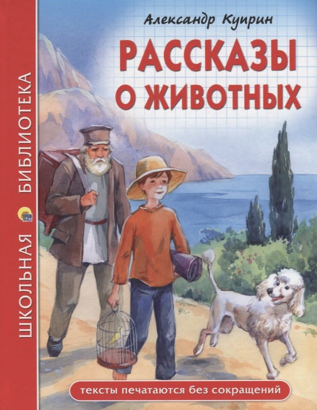 Куприн Александр Иванович: ШКОЛЬНАЯ БИБЛИОТЕКА. РАССКАЗЫ О ЖИВОТНЫХ (А.И. Куприн) 96с.