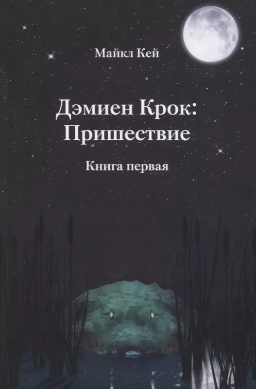 Дэмиен Крок: Пришествие. Книга первая