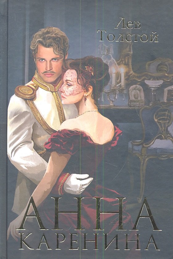 

Анна Каренина