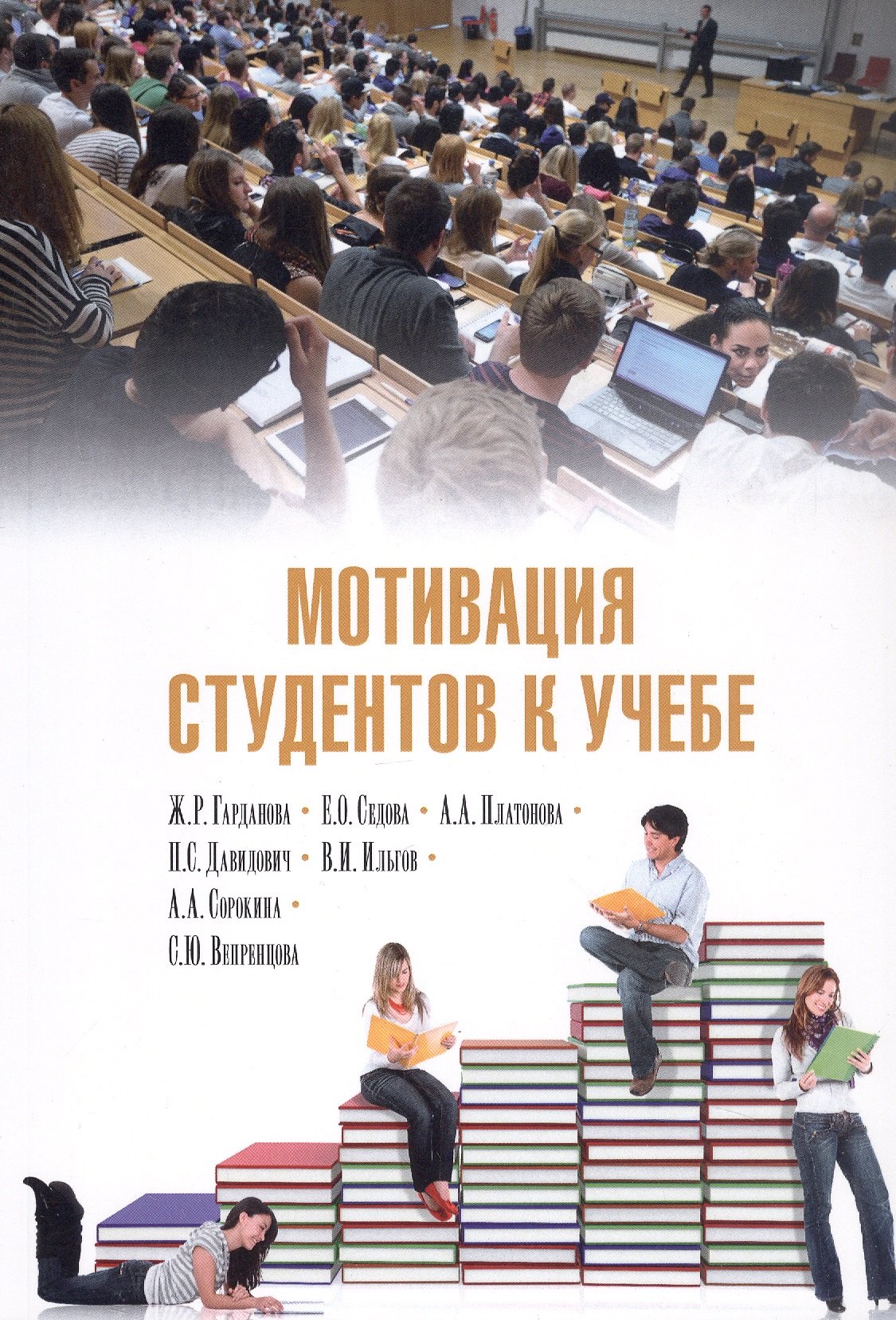 

Мотивация студентов к учебе
