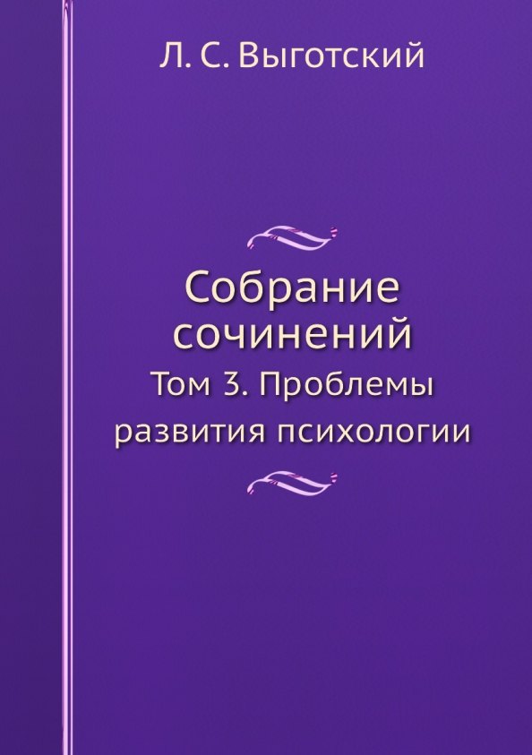 Собрание сочинений Том 3 Проблемы развития психологии 1416₽