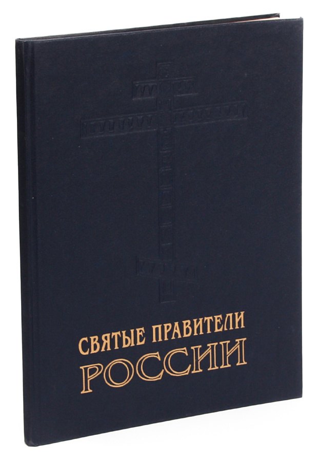 

Святые правители России
