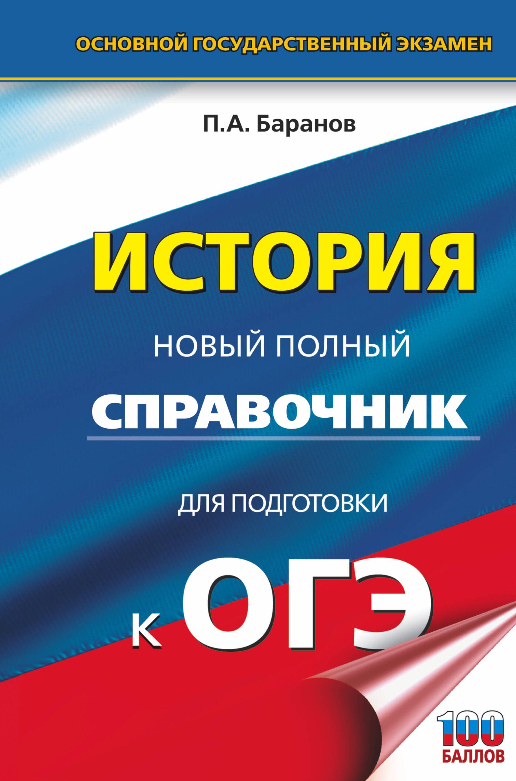 Баранов Петр Анатольевич: ОГЭ. История. Новый полный справочник для подготовки к ОГЭ