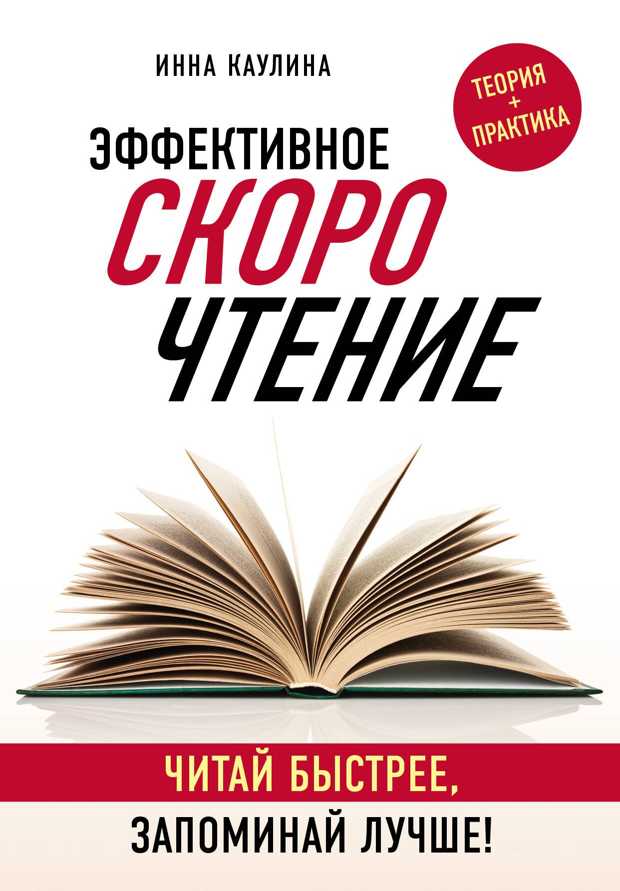 

Эффективное скорочтение. Читай быстрее, запоминай лучше!