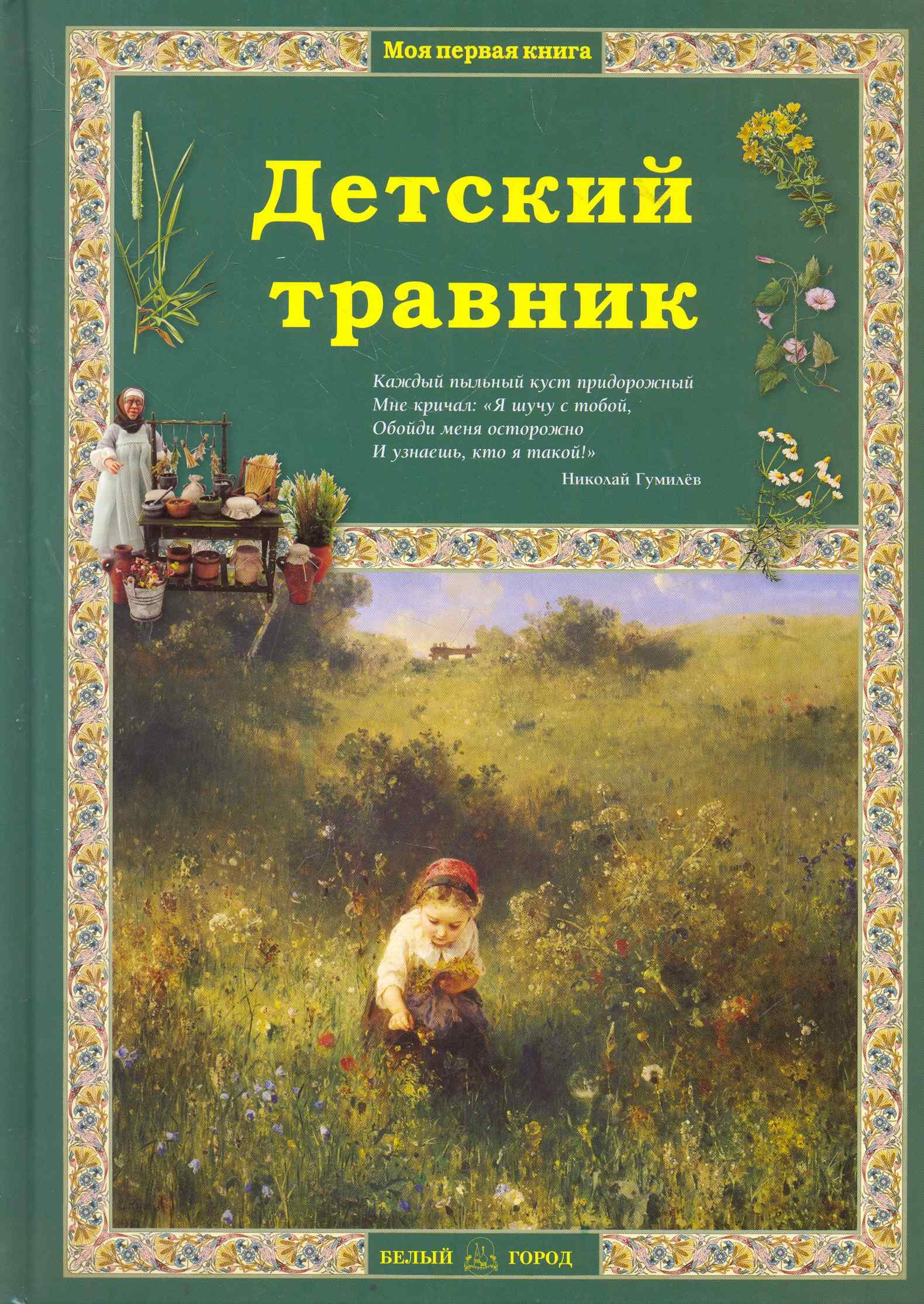 

Детский травник / (Моя первая книга). Колпакова О. (Паламед)