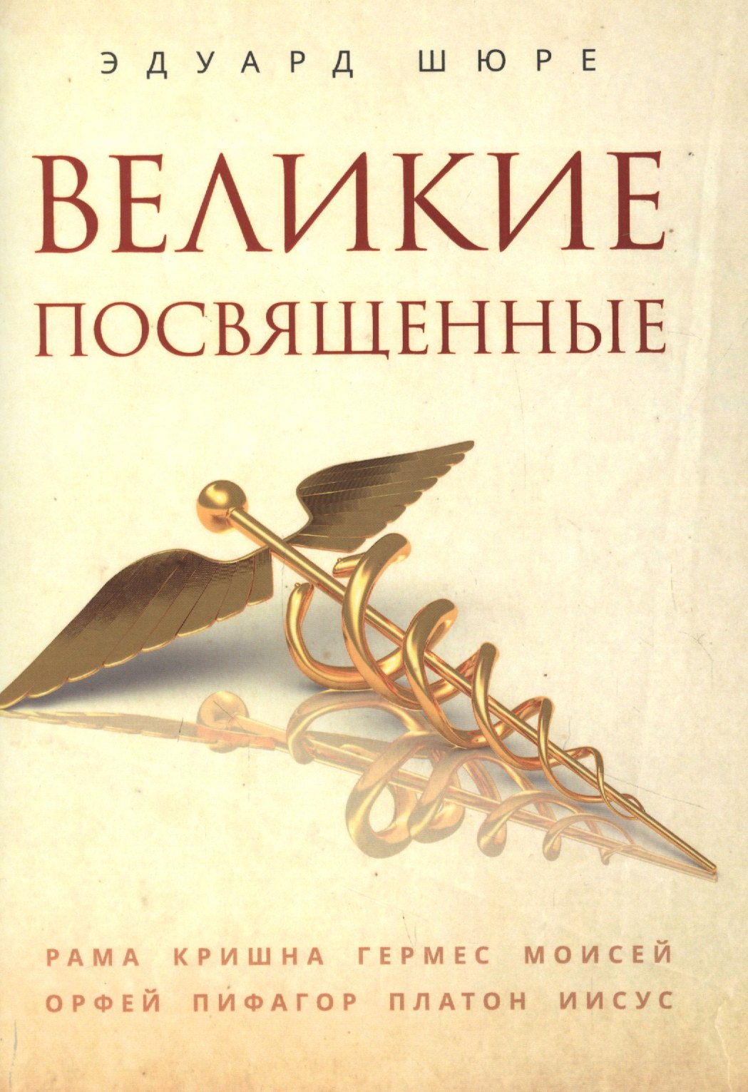 

Великие посвященные