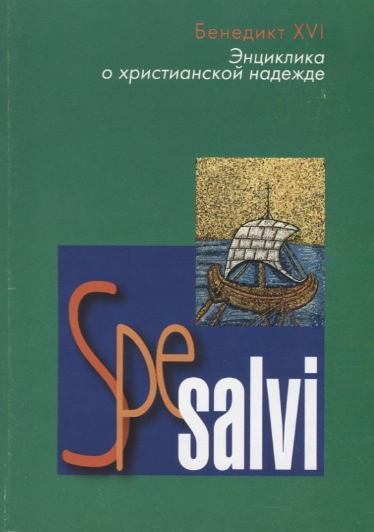 Spe salvi Энциклика Верховного Понтифика Бенедикта XVI епископам пресвитерам и диаконам мужчинам и женщинам посвященной Богу жизни и всем верным Христу мирянам о христианской надежде 109₽