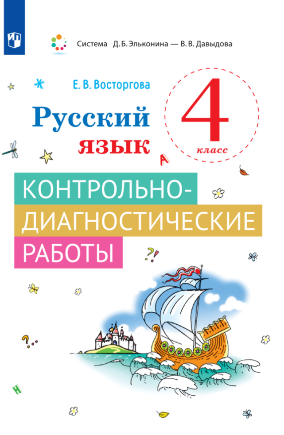 

Русский язык. 4 класс. Контрольно-диагностические работы