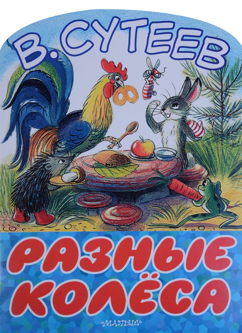

Разные колеса