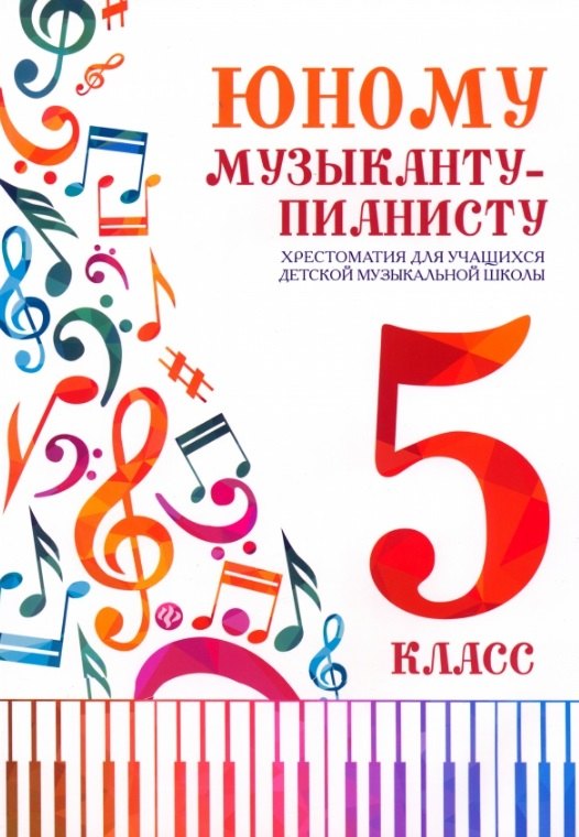 Юному музыканту-пианисту: 5 класс. Учебно-методическое пособие