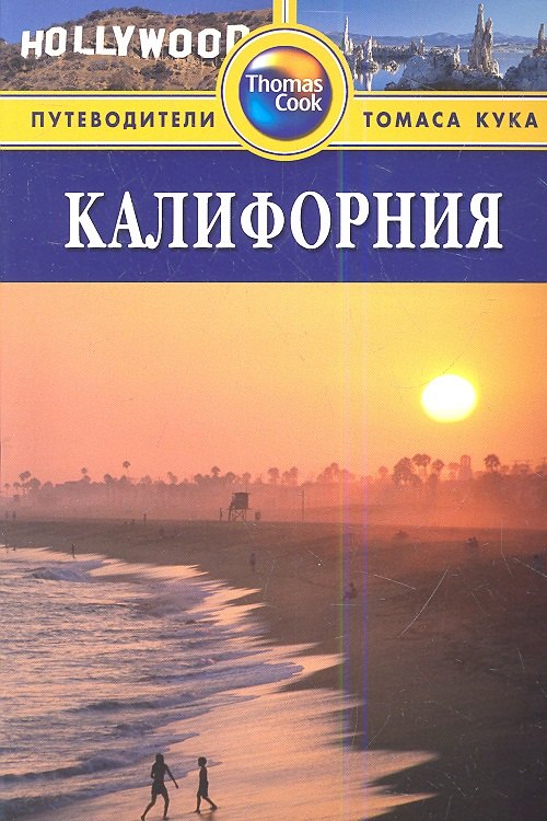 

Калифорния: Путеводитель, 2-е изд.