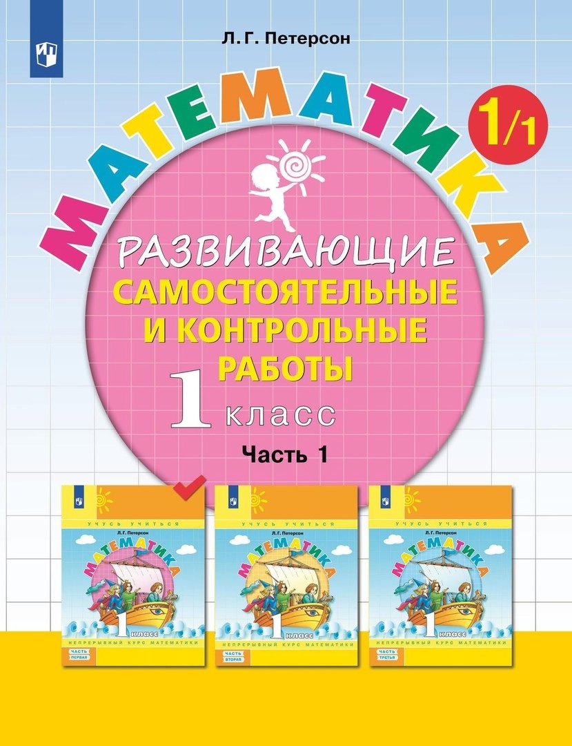 

Математика. 1 класс. Развивающие самостоятельные и контрольные работы. Учебное пособие. В трех частях. Часть 1