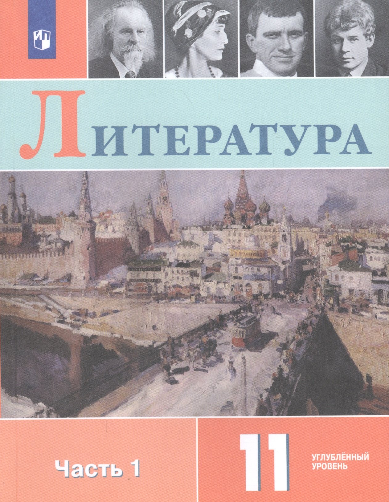 Коровин Валентин Иванович: Литература 11 кл. Уч. пос. Углуб. ур. Ч.1 (м) (3 изд.) Коровин
