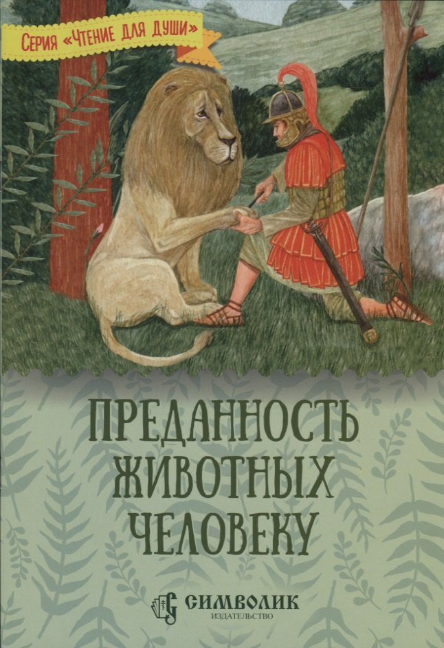 Преданность животных человеку 289₽